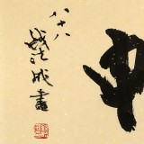 89歲名家 錢法成 《神暢》 原浙江省文化廳廳長