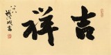 【已售】88歲名家 錢法成 《吉祥》 原浙江省文化廳廳長