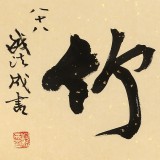 89歲名家 錢法成 《凌寒竹》 原浙江省文化廳廳長(zhǎng)