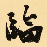 89歲名家 錢法成 《福臨門》 原浙江省文化廳廳長