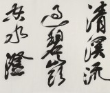 【已售】吳身元 四尺對開《清溪流過碧山頭》 原中國硬筆書法家協(xié)會副主席