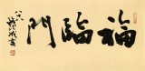 89歲名家 錢法成 《福臨門》 原浙江省文化廳廳長