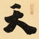 【已售】88歲名家 錢法成 《天行健》 原浙江省文化廳廳長