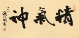 89歲名家 錢法成 《精氣神》 原浙江省文化廳廳長(zhǎng)