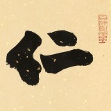 【已售】89歲名家 錢法成 《仁者壽》 原浙江省文化廳廳長