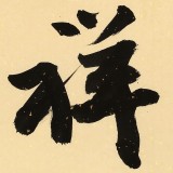 【已售】88歲名家 錢法成 《吉祥》 原浙江省文化廳廳長