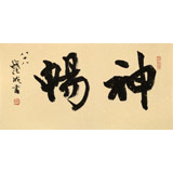 89歲名家 錢法成 《神暢》 原浙江省文化廳廳長