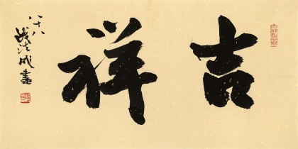 【已售】88歲名家 錢法成 《吉祥》 原浙江省文化廳廳長