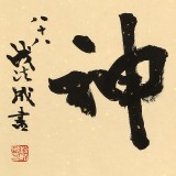 89歲名家 錢法成 《精氣神》 原浙江省文化廳廳長(zhǎng)