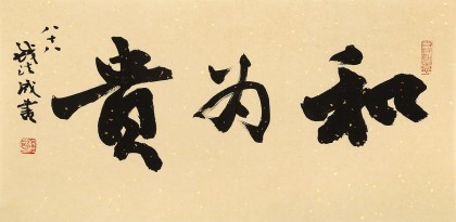 89歲名家 錢法成 《和為貴》 原浙江省文化廳廳長