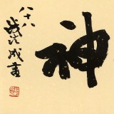 89歲名家 錢法成 《精氣神》 原浙江省文化廳廳長