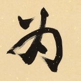 89歲名家 錢法成 《和為貴》 原浙江省文化廳廳長