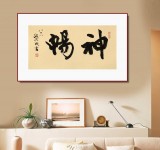 89歲名家 錢法成 《神暢》 原浙江省文化廳廳長