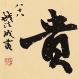 89歲名家 錢法成 《和為貴》 原浙江省文化廳廳長