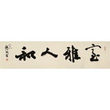 【已售】89歲名家 錢法成 四尺對(duì)開(kāi)《室雅人和》 原浙江省文化廳廳長(zhǎng)