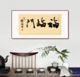 89歲名家 錢法成 《福臨門》 原浙江省文化廳廳長