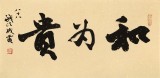 89歲名家 錢法成 《和為貴》 原浙江省文化廳廳長