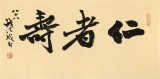 【已售】89歲名家 錢法成 《仁者壽》 原浙江省文化廳廳長