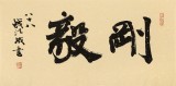 89歲名家 錢法成 《剛毅》 原浙江省文化廳廳長