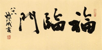 89歲名家 錢法成 《福臨門》 原浙江省文化廳廳長