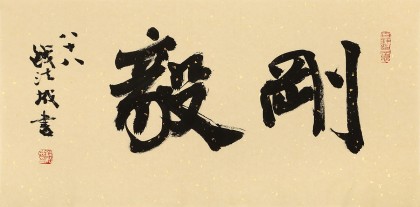 89歲名家 錢法成 《剛毅》 原浙江省文化廳廳長