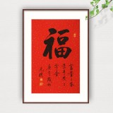 【已售可訂制】夏廣田 四尺三開書法《福字》著名啟功體書法家
