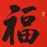【已售可訂制】夏廣田 四尺三開書法《福字》著名啟功體書法家