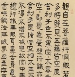 閆長(zhǎng)河 四尺《心經(jīng)》 中書協(xié)會(huì)員