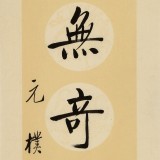 夏廣田 四尺對聯(lián)《傳家有道惟存厚 處世無奇但率真》著名啟功體書法家(詢價）