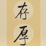 夏廣田 四尺對聯(lián)《傳家有道惟存厚 處世無奇但率真》著名啟功體書法家(詢價）