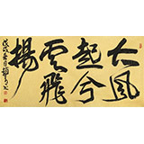 趙青 四尺《大風(fēng)起兮云飛揚(yáng)》 西安書法院院長（詢價）