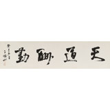 【已售】王福之 四尺對(duì)開《天道酬勤》 北京王羲之書法研究院院長(zhǎng)