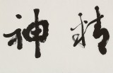 中書(shū)協(xié)會(huì)員錢(qián)法成《龍馬精神》 原浙江省文聯(lián)副主席