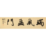 【已售】錢(qián)法成書(shū)法作品《瑞氣盈門(mén)》 原浙江省文化廳廳長(zhǎng)