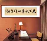 【已售】錢法成書法作品《天下大事必作于細》 原浙江省文化廳廳長