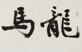 中書(shū)協(xié)會(huì)員錢(qián)法成《龍馬精神》 原浙江省文聯(lián)副主席