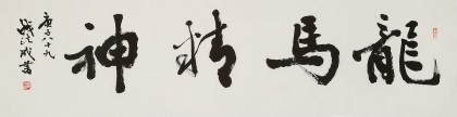 中書(shū)協(xié)會(huì)員錢(qián)法成《龍馬精神》 原浙江省文聯(lián)副主席