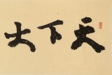 【已售】錢法成書法作品《天下大事必作于細》 原浙江省文化廳廳長