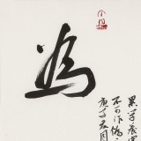 姚宏宇 三尺斗方草書《積健為雄》