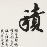 姚宏宇 三尺斗方草書《積健為雄》