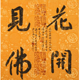 姚宏宇 三尺斗方草書(shū)《花開(kāi)見(jiàn)佛》