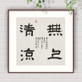 姚宏宇 三尺斗方草書《無上清涼》