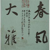 姚宏宇 三尺斗方草書(shū)《春風(fēng)大雅》