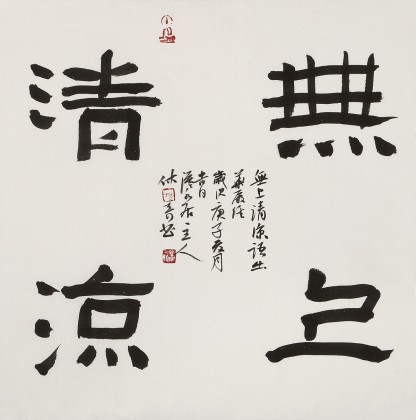 姚宏宇 三尺斗方草書《無上清涼》