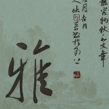 姚宏宇 三尺斗方草書《春風(fēng)大雅》