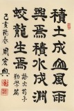 周宏興《積土成山 風雨興焉》聯(lián)句 85歲當代隸書大家（微信詢價）