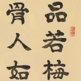 周宏興 四尺三開(kāi)《品若梅花香在骨》 85歲當(dāng)代隸書(shū)大家（微信詢價(jià)）