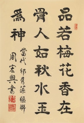 周宏興 四尺三開(kāi)《品若梅花香在骨》 85歲當(dāng)代隸書(shū)大家（微信詢價(jià)）