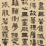 閆長(zhǎng)河 四尺《心經(jīng)》 中書(shū)協(xié)會(huì)員