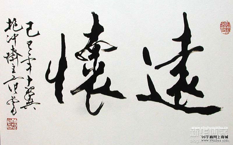 范曾《書(shū)法》